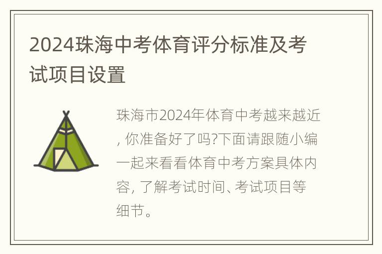 2024珠海中考体育评分标准及考试项目设置