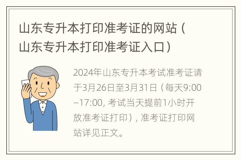 山东专升本打印准考证的网站（山东专升本打印准考证入口）