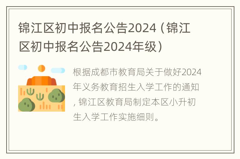 锦江区初中报名公告2024（锦江区初中报名公告2024年级）