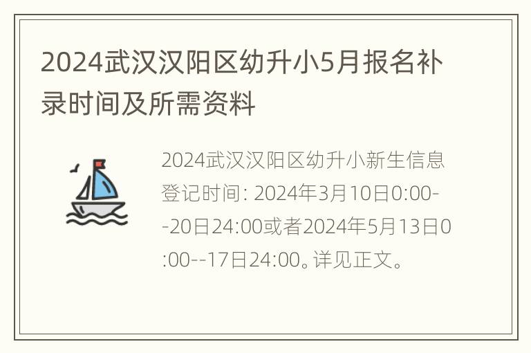 2024武汉汉阳区幼升小5月报名补录时间及所需资料