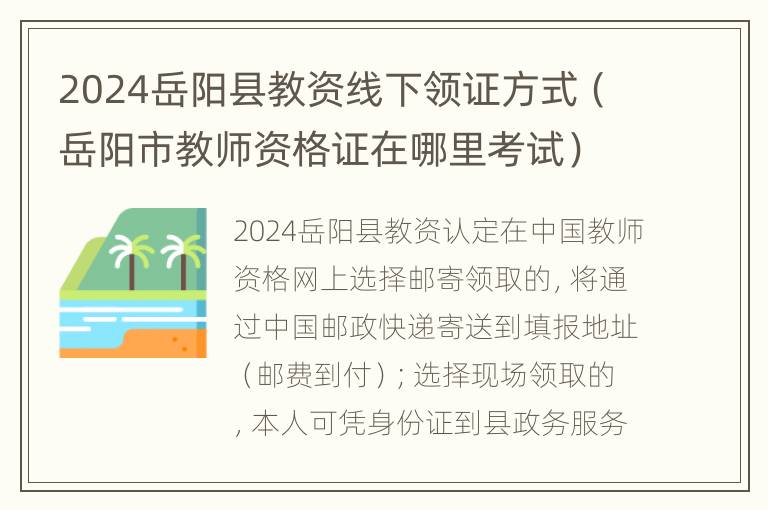 2024岳阳县教资线下领证方式（岳阳市教师资格证在哪里考试）