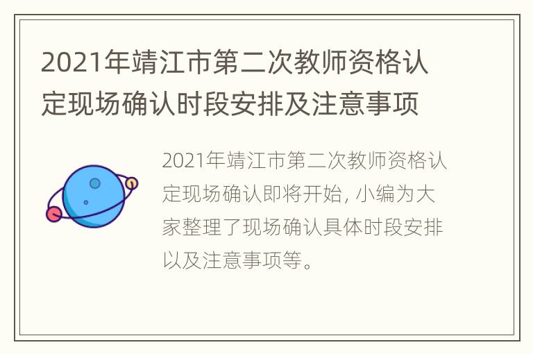 2021年靖江市第二次教师资格认定现场确认时段安排及注意事项