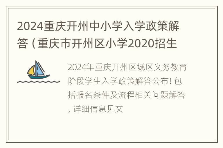 2024重庆开州中小学入学政策解答（重庆市开州区小学2020招生）