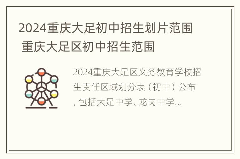 2024重庆大足初中招生划片范围 重庆大足区初中招生范围