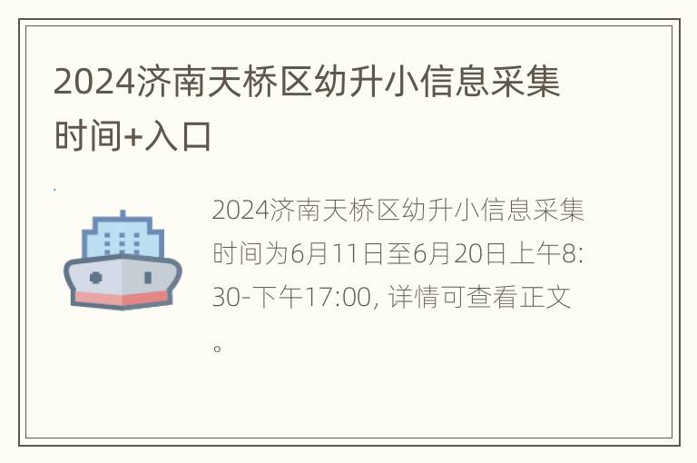 2024济南天桥区幼升小信息采集时间+入口