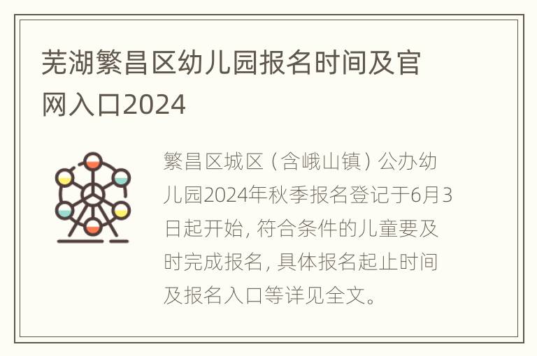 芜湖繁昌区幼儿园报名时间及官网入口2024