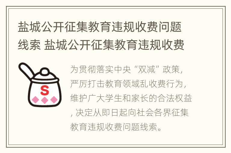 盐城公开征集教育违规收费问题线索 盐城公开征集教育违规收费问题线索查询