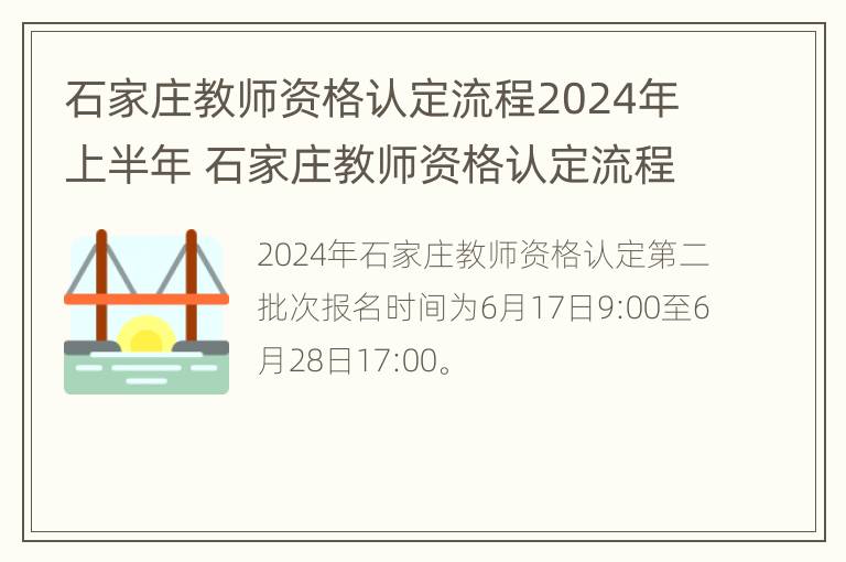 石家庄教师资格认定流程2024年上半年 石家庄教师资格认定流程2024年上半年报名