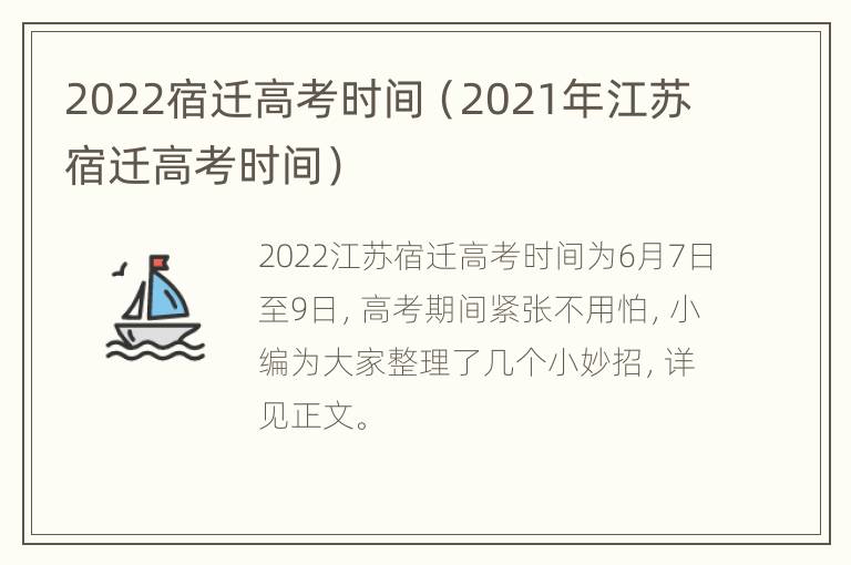 2022宿迁高考时间（2021年江苏宿迁高考时间）