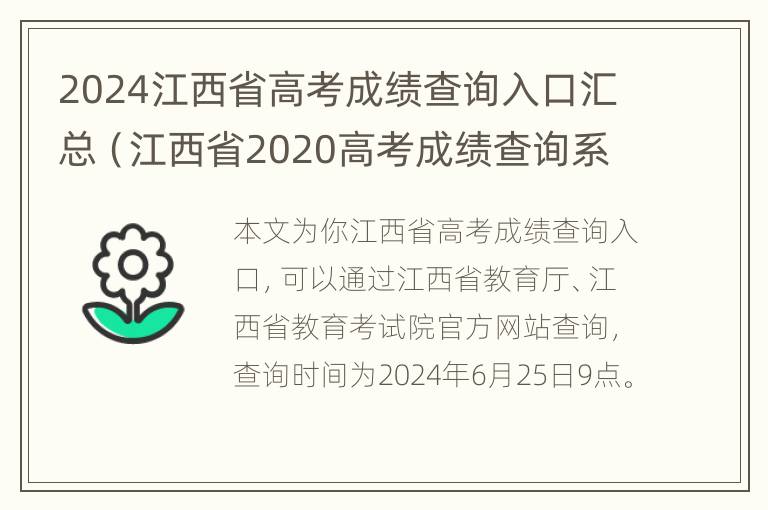 2024江西省高考成绩查询入口汇总（江西省2020高考成绩查询系统入口官网）