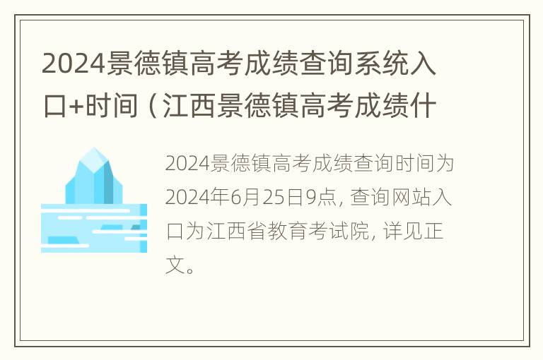 2024景德镇高考成绩查询系统入口+时间（江西景德镇高考成绩什么时候出）