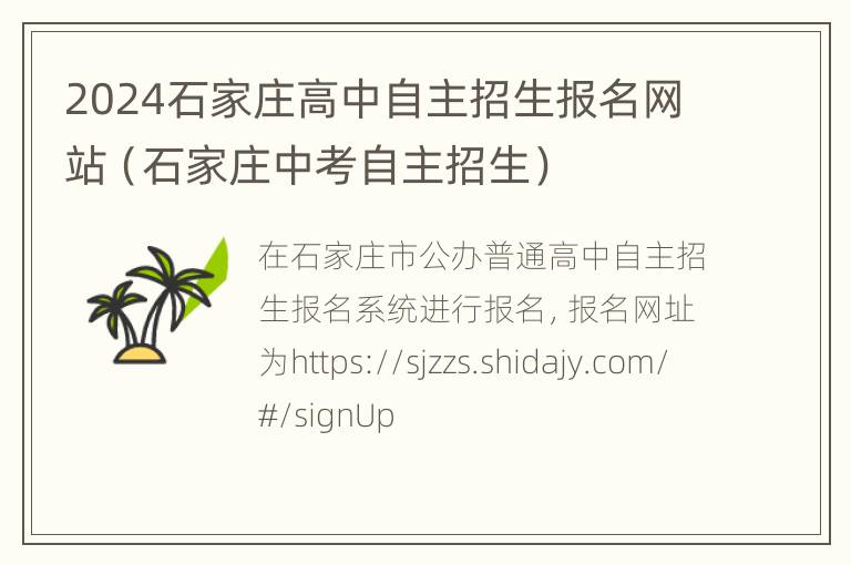 2024石家庄高中自主招生报名网站（石家庄中考自主招生）