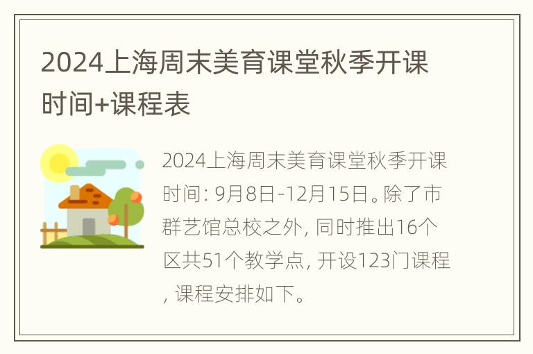 2024上海周末美育课堂秋季开课时间+课程表