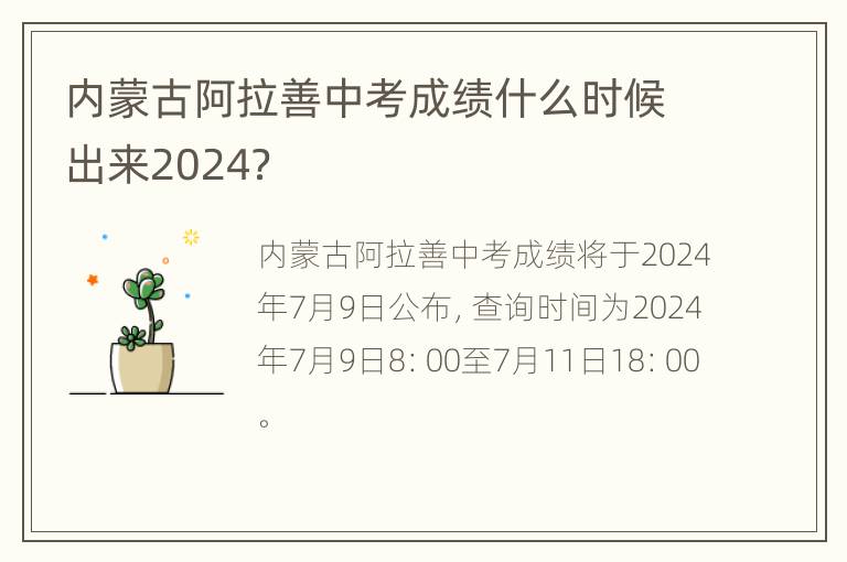 内蒙古阿拉善中考成绩什么时候出来2024？