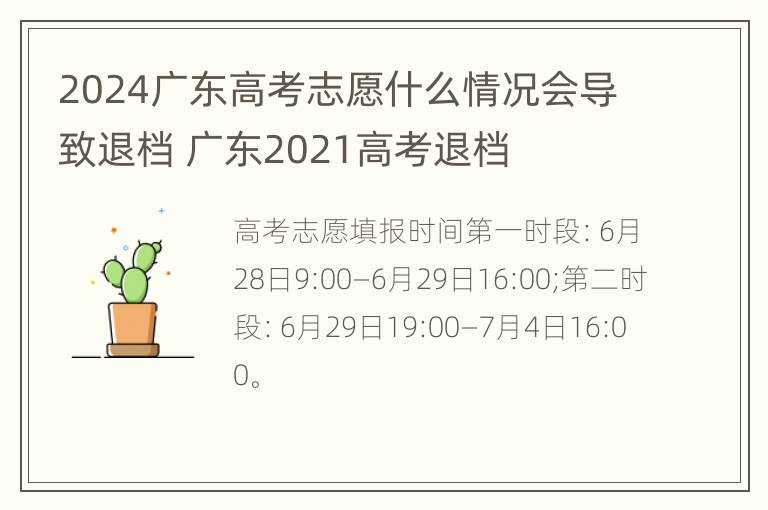 2024广东高考志愿什么情况会导致退档 广东2021高考退档