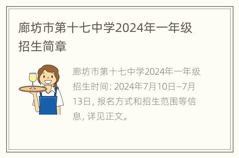 廊坊市第十七中学2024年一年级招生简章