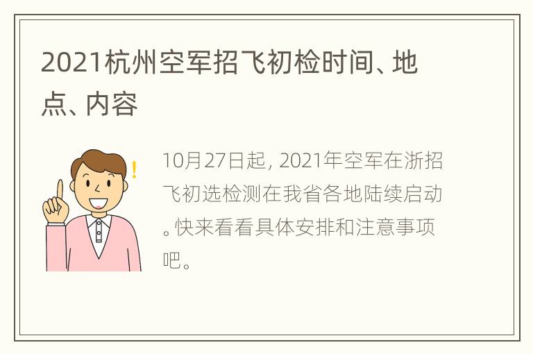 2021杭州空军招飞初检时间、地点、内容