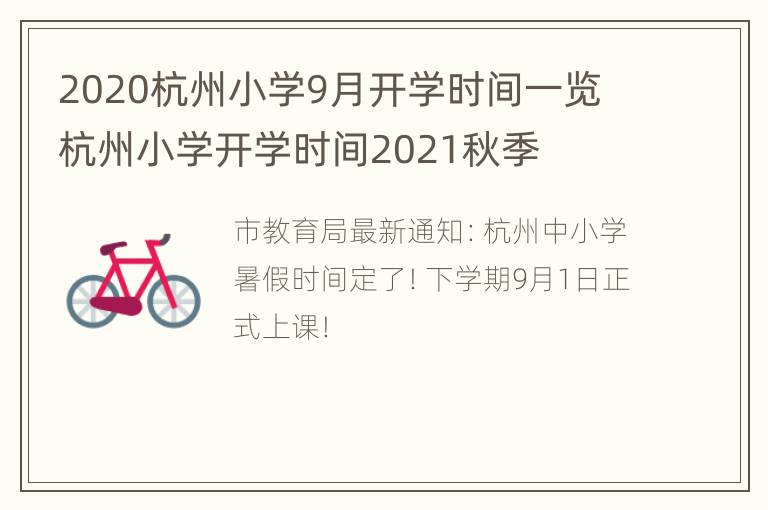 2020杭州小学9月开学时间一览 杭州小学开学时间2021秋季