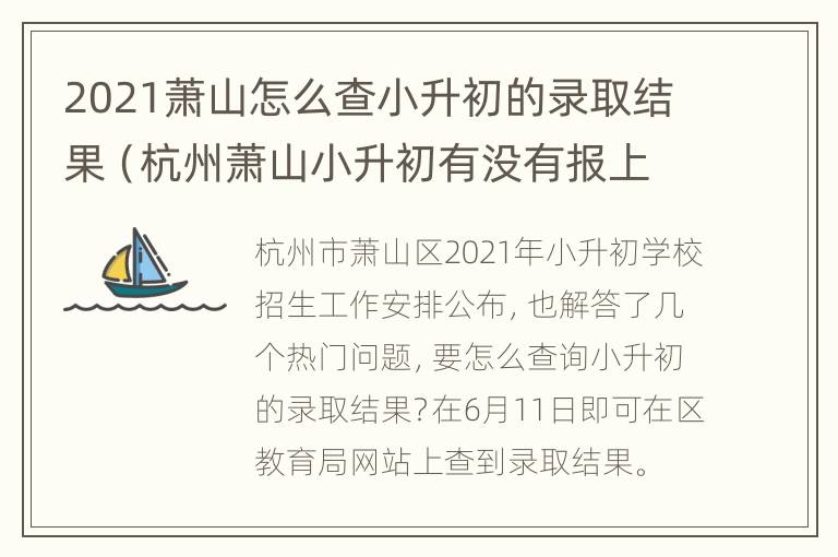 2021萧山怎么查小升初的录取结果（杭州萧山小升初有没有报上名怎么查）