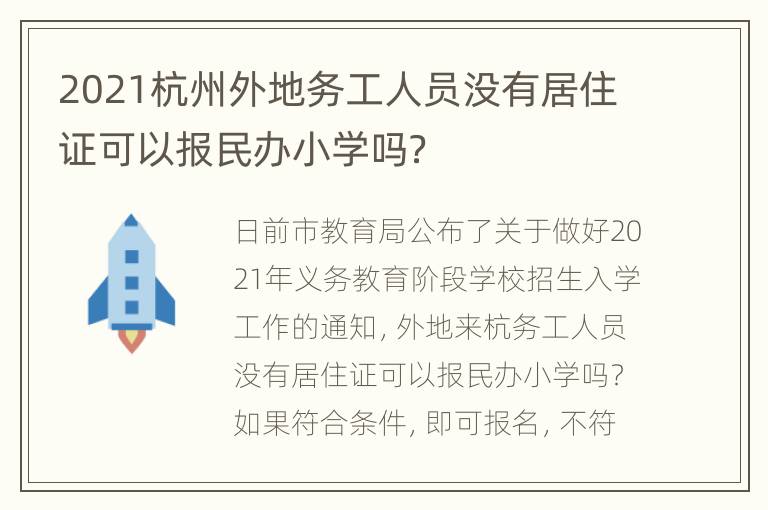 2021杭州外地务工人员没有居住证可以报民办小学吗？