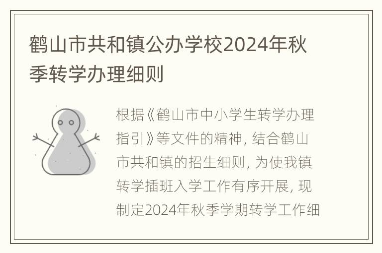 鹤山市共和镇公办学校2024年秋季转学办理细则