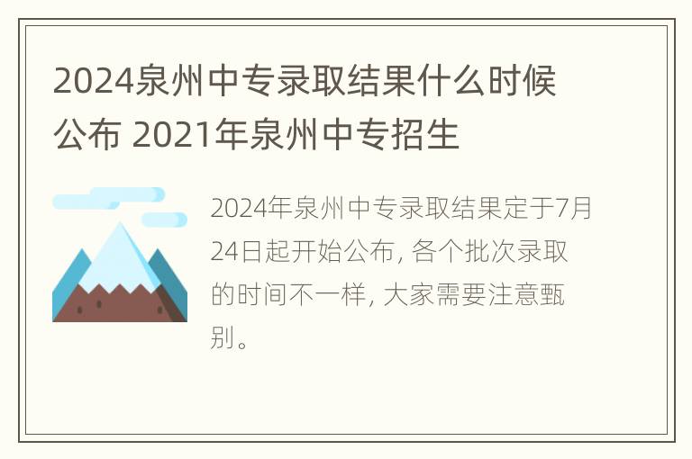 2024泉州中专录取结果什么时候公布 2021年泉州中专招生