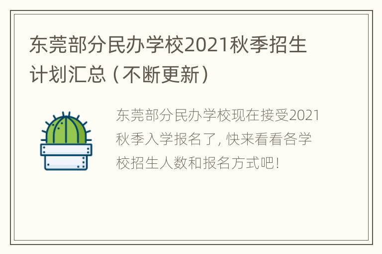 东莞部分民办学校2021秋季招生计划汇总（不断更新）