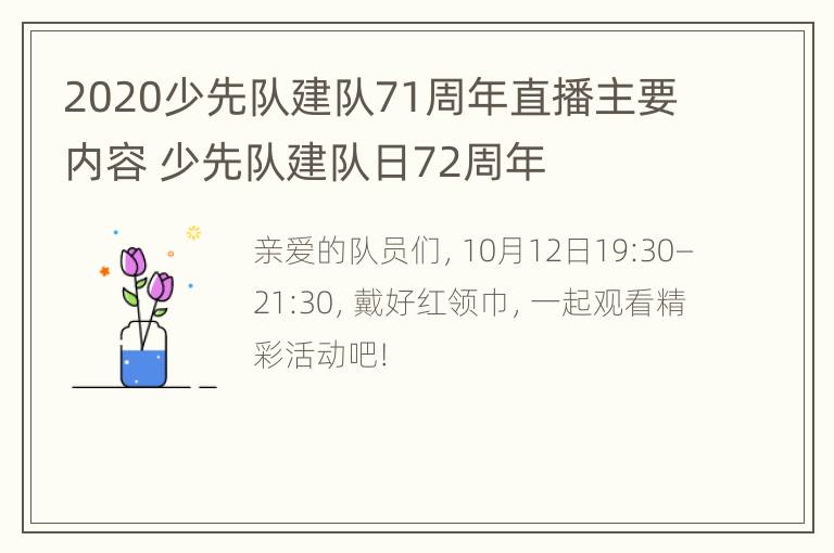 2020少先队建队71周年直播主要内容 少先队建队日72周年