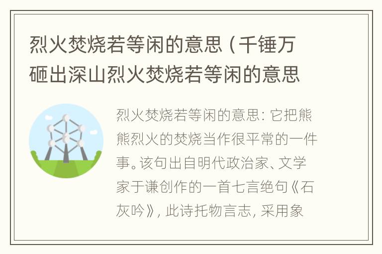 烈火焚烧若等闲的意思（千锤万砸出深山烈火焚烧若等闲的意思）