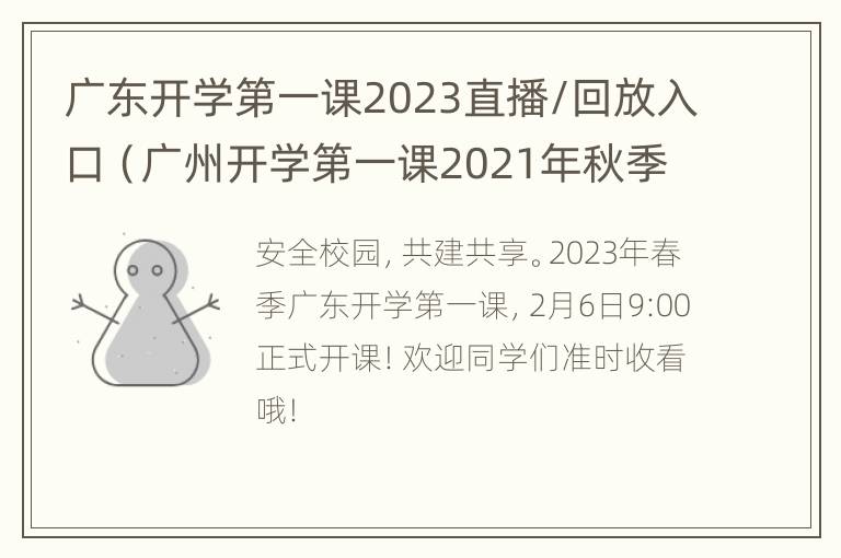 广东开学第一课2023直播/回放入口（广州开学第一课2021年秋季直播视频）