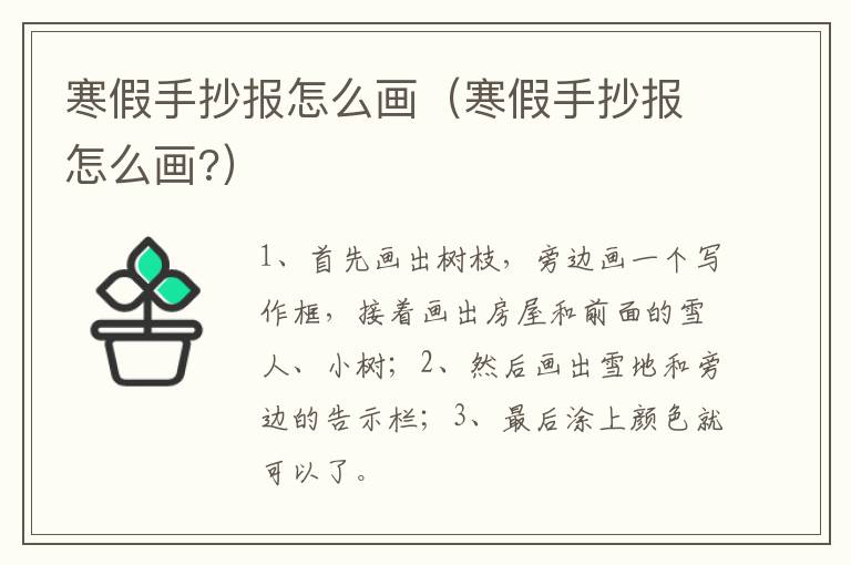 寒假手抄报怎么画（寒假手抄报怎么画?）