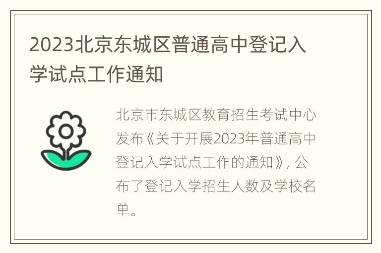 2023北京东城区普通高中登记入学试点工作通知