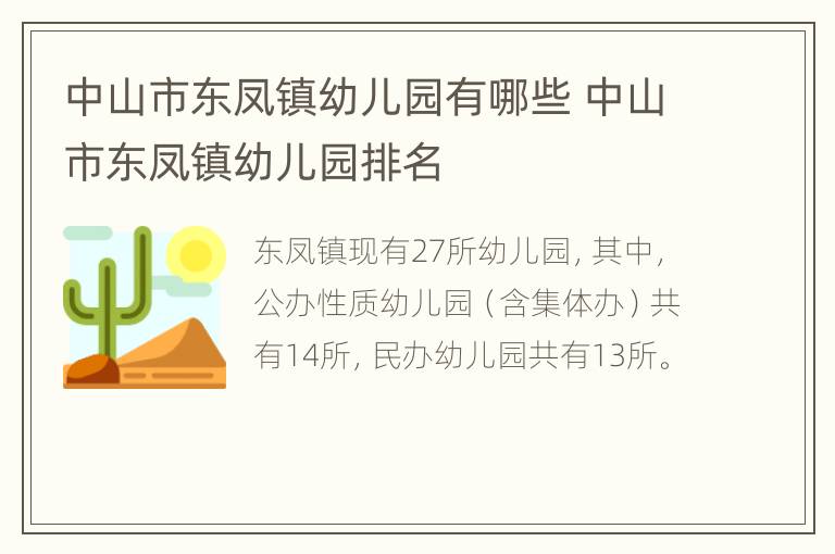 中山市东凤镇幼儿园有哪些 中山市东凤镇幼儿园排名