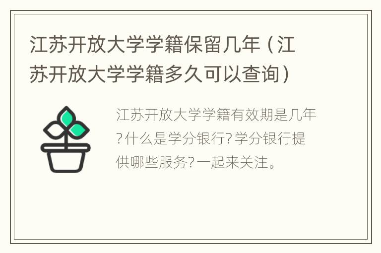 江苏开放大学学籍保留几年（江苏开放大学学籍多久可以查询）