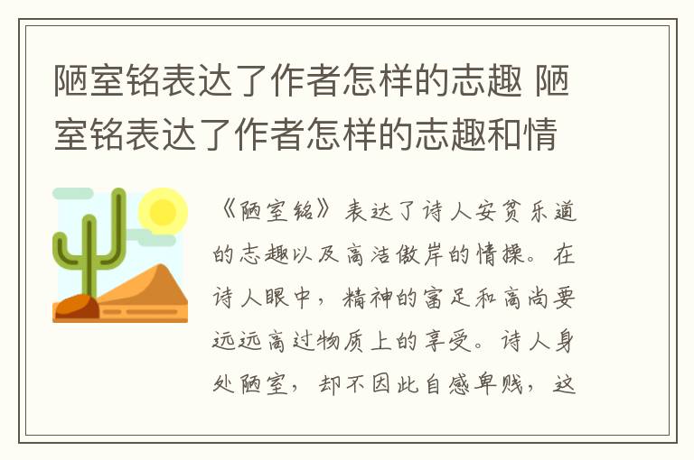 陋室铭表达了作者怎样的志趣 陋室铭表达了作者怎样的志趣和情操