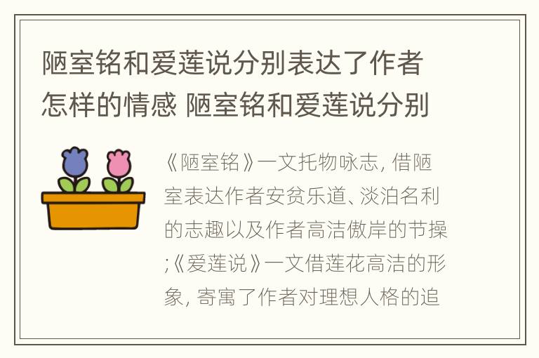 陋室铭和爱莲说分别表达了作者怎样的情感 陋室铭和爱莲说分别表达了怎样的情感