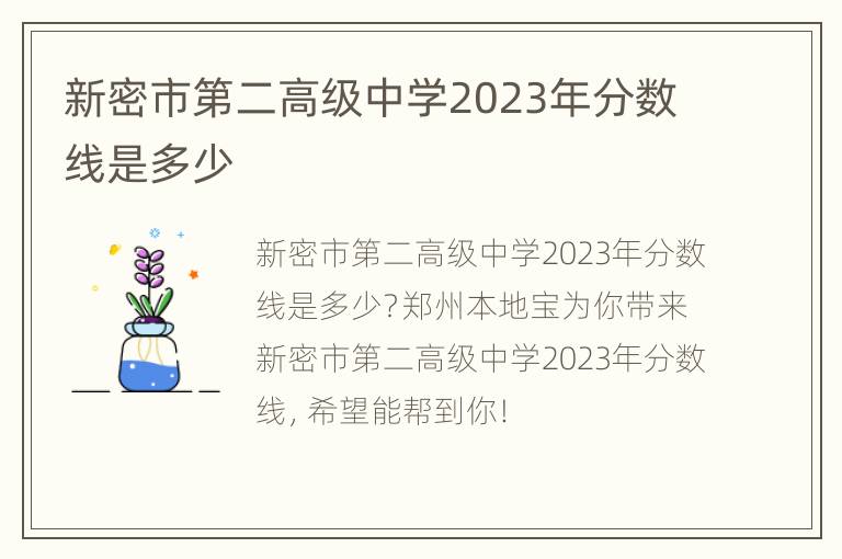 新密市第二高级中学2023年分数线是多少