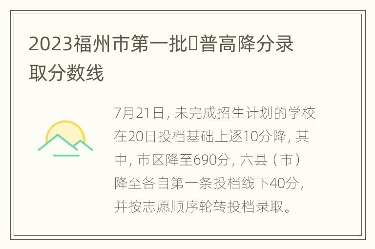 2023福州市第一批​普高降分录取分数线