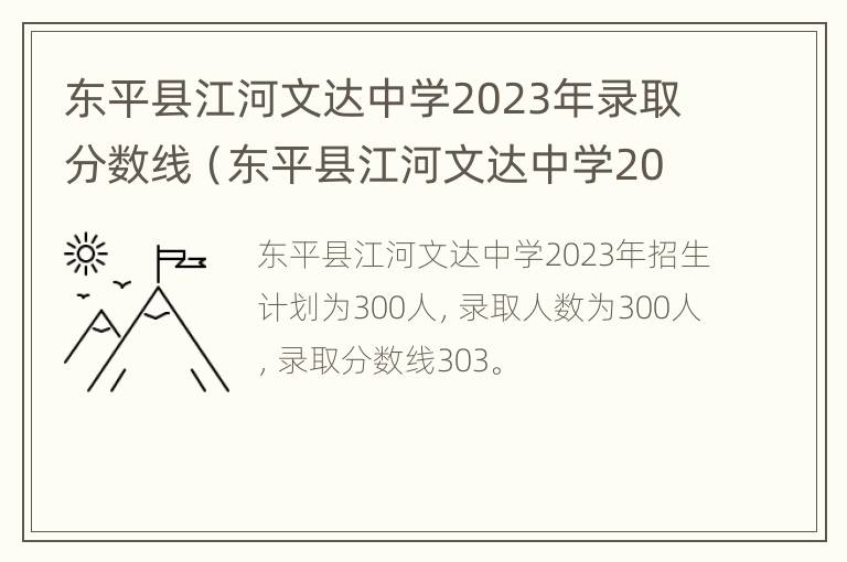 东平县江河文达中学2023年录取分数线（东平县江河文达中学2023年录取分数线是多少）