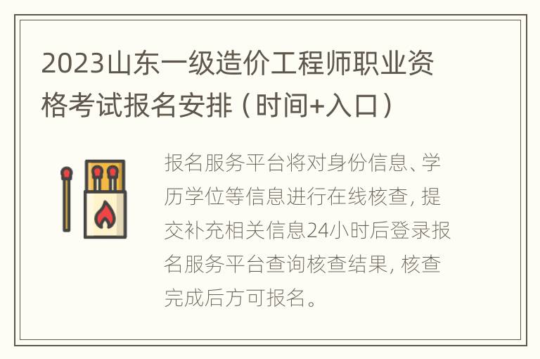 2023山东一级造价工程师职业资格考试报名安排（时间+入口）