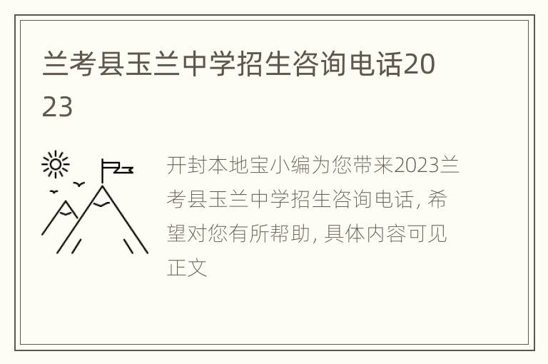 兰考县玉兰中学招生咨询电话2023