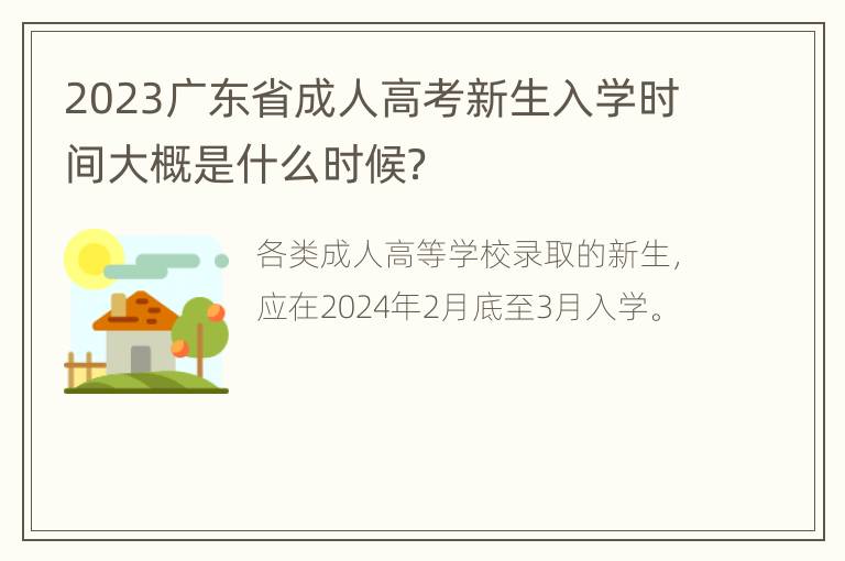 2023广东省成人高考新生入学时间大概是什么时候？