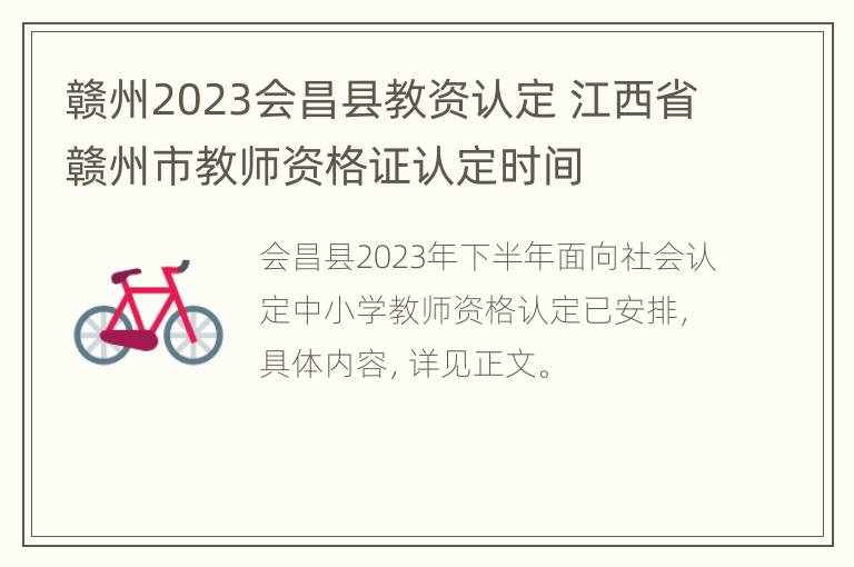 赣州2023会昌县教资认定 江西省赣州市教师资格证认定时间