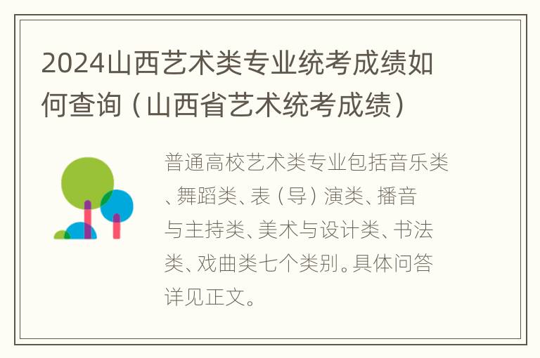 2024山西艺术类专业统考成绩如何查询（山西省艺术统考成绩）