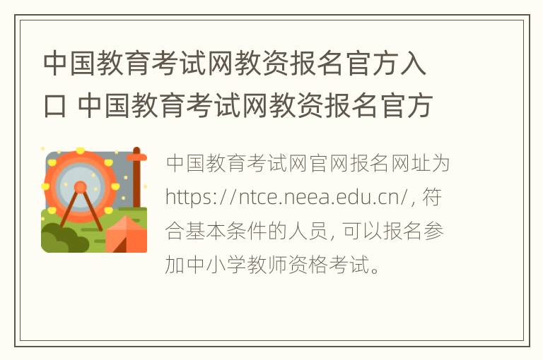 中国教育考试网教资报名官方入口 中国教育考试网教资报名官方入口在哪