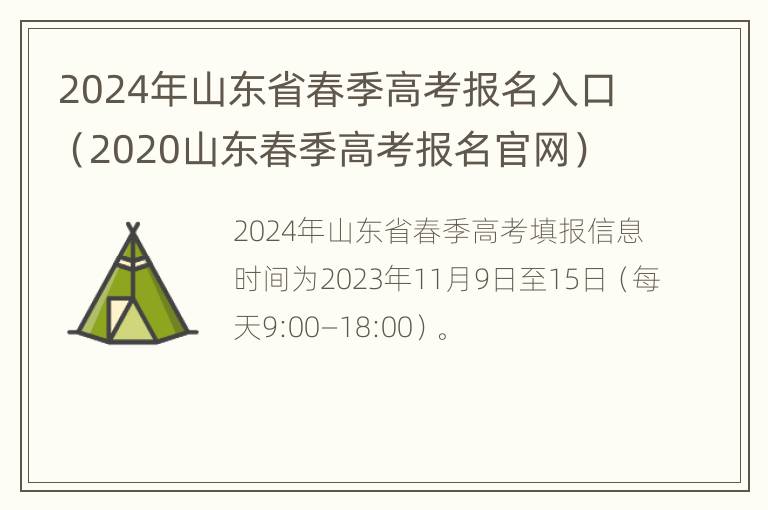 2024年山东省春季高考报名入口（2020山东春季高考报名官网）