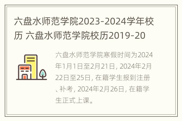 六盘水师范学院2023-2024学年校历 六盘水师范学院校历2019-2020