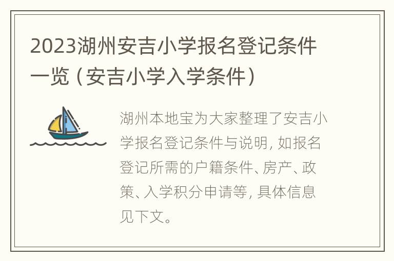 2023湖州安吉小学报名登记条件一览（安吉小学入学条件）