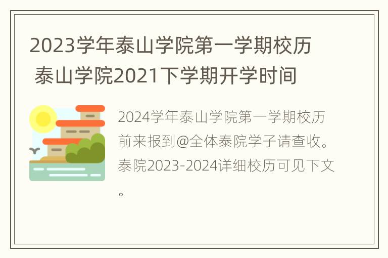 2023学年泰山学院第一学期校历 泰山学院2021下学期开学时间