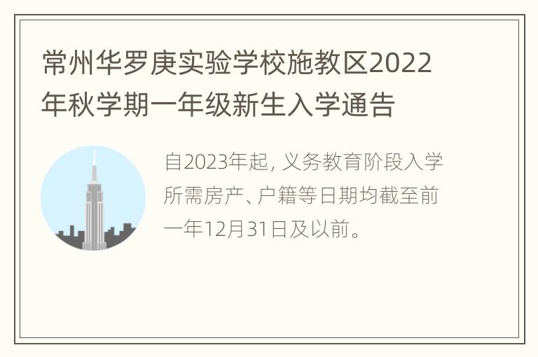 常州华罗庚实验学校施教区2022年秋学期一年级新生入学通告